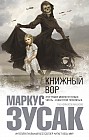 Книжный вор