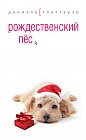 Рождественский пес