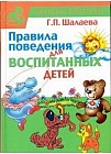 Правила поведения для воспитанных детей