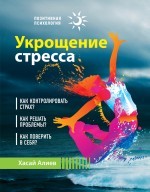Укрощение стресса | Позитивная психология