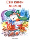 Етік киген мысық