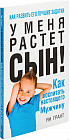 У меня растет сын! Как воспитать настоящего мужчину