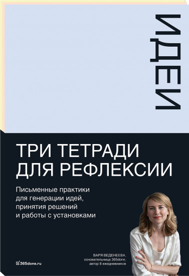 Тетради для рефлексии