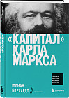 «Капитал» Карла Маркса