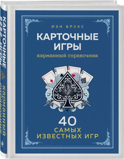 Карточные игры. Карманный справочник. 40 самых популярных игр