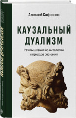 Каузальный дуализм