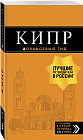 Кипр. Путеводитель