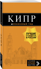 Кипр. Путеводитель