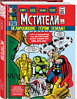 Классика Marvel. Мстители