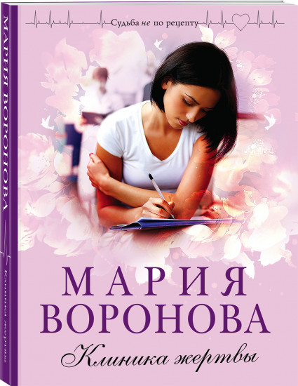 Клиника жертвы