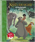 Книга джунглей. Неунывающие друзья. Книга для чтения