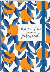 Книга для записей рецептов. Апельсины на синем