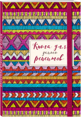 Книга для записей рецептов. Африканский орнамент