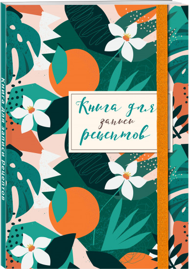 Книга для записей рецептов. Флёрдоранж