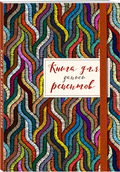 Книга для записей рецептов. Цветная волна