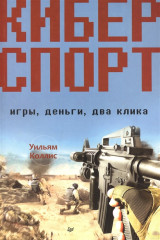 Киберспорт. Игры, деньги, два клика