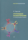 Групповая психотерапия
