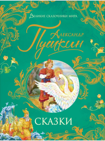 Пушкин А.С. Сказки