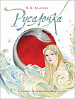 Русалочка