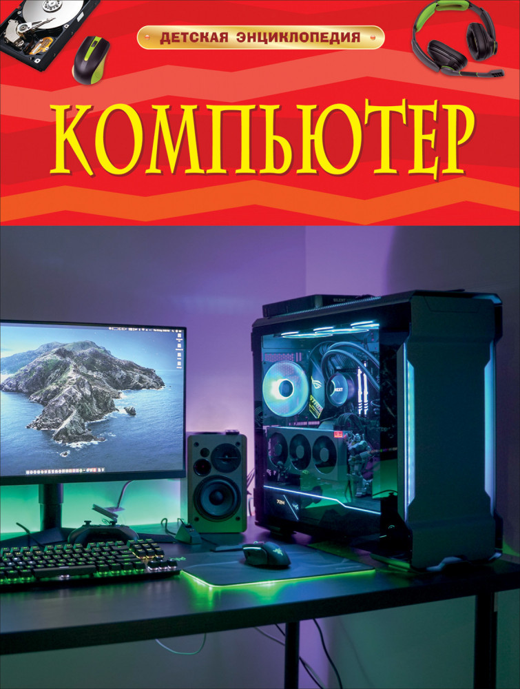 Компьютер. Детская энциклопедия | Детская энциклопедия