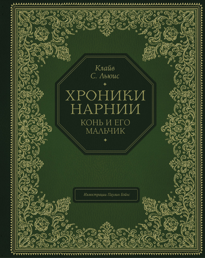 Конь и его мальчик | Хроники Нарнии - подарочное издание
