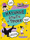 Научные опыты и трюки