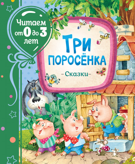 Три поросенка. Сказки