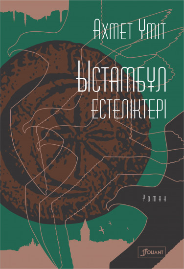 Ыстамбұл естеліктері