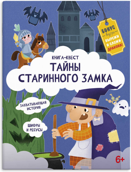 Книжка-картинка «Тайна старинного замка»