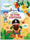 Книжка-картинка «Остров сокровищ»