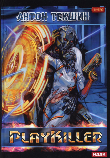 Размороженный. Книга 4. PlayKiller