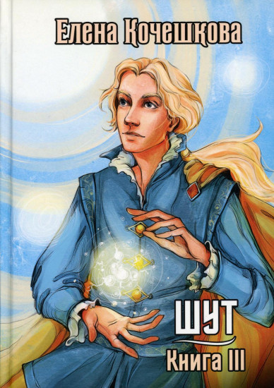 Шут. Книга 3. Солнечный ветер