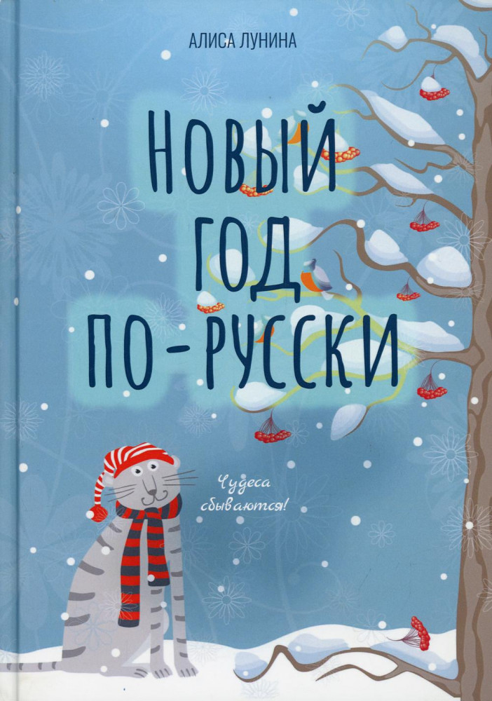 Новый год по-русски | Сентиментальная проза Алисы Луниной