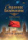 Странное воспоминание. Книга 1