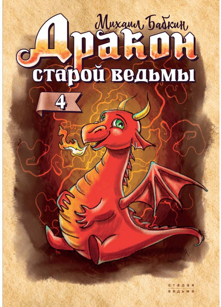 Дракон старой ведьмы. Книга 4 | Старая ведьма