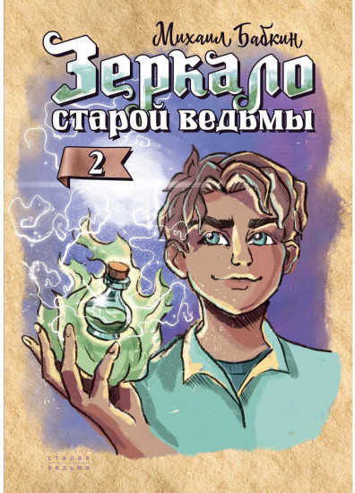 Зеркало старой ведьмы. Книга 2