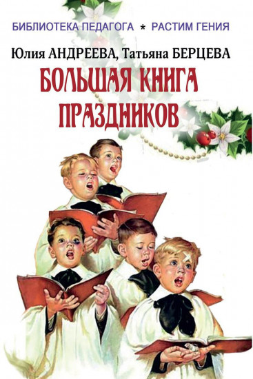Большая книга праздников