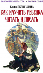Как научить ребенка читать и писать