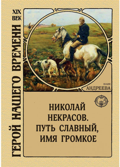 Николай Некрасов. Путь славный, имя громкое