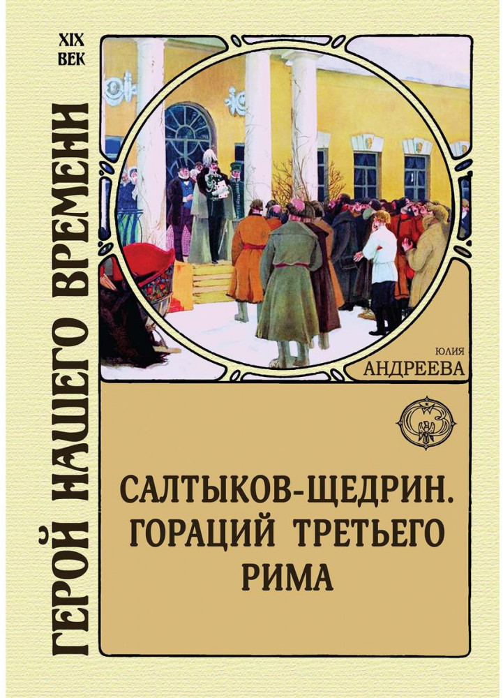 Салтыков-Щедрин. Гораций третьего Рима | Герой нашего времени