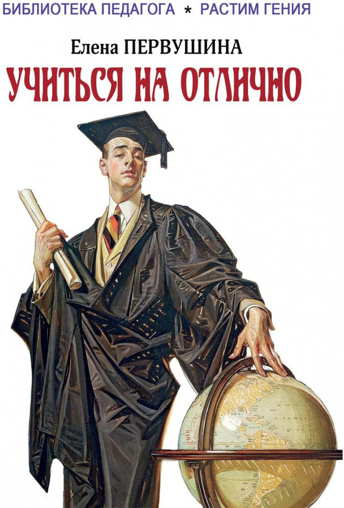 Учиться на отлично | Растим гения