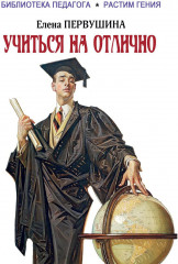 Учиться на отлично