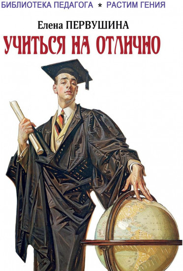 Учиться на отлично