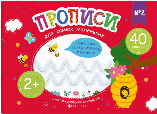 Прописи для самых маленьких №2