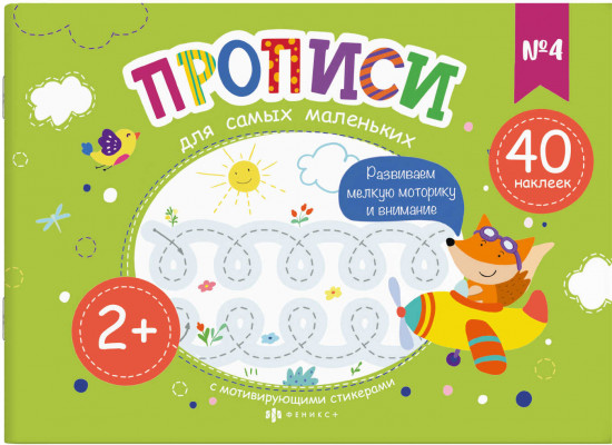 Прописи для самых маленьких №4