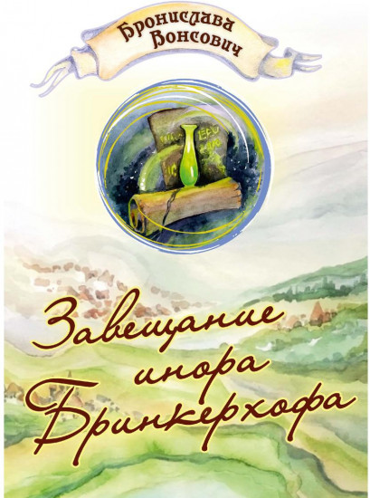 Завещание инора Бринкерхофа