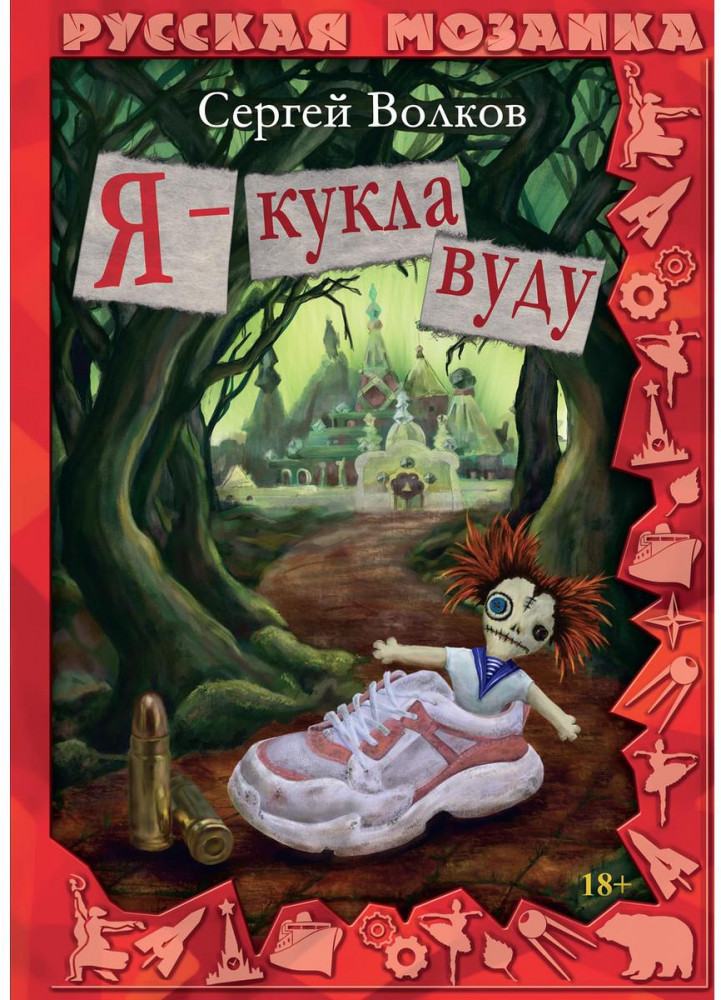 Я — кукла вуду | Русская мозаика