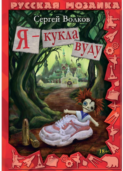 Я — кукла вуду