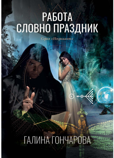 Работа словно праздник. Книга 2
