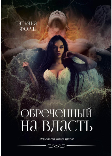 Обреченный на власть. Игры богов. Книга 3